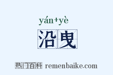 沿曳是什么意思的图片